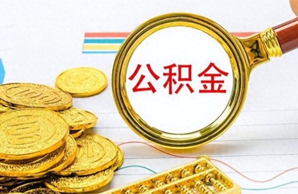 神木如何取出公积金（怎么提取市公积金）